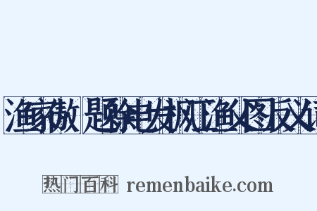 渔家傲·题徐电发枫江渔父图反义词是什么意思的图片